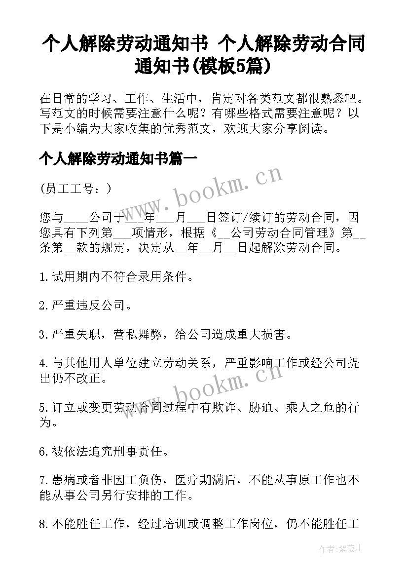 个人解除劳动通知书 个人解除劳动合同通知书(模板5篇)