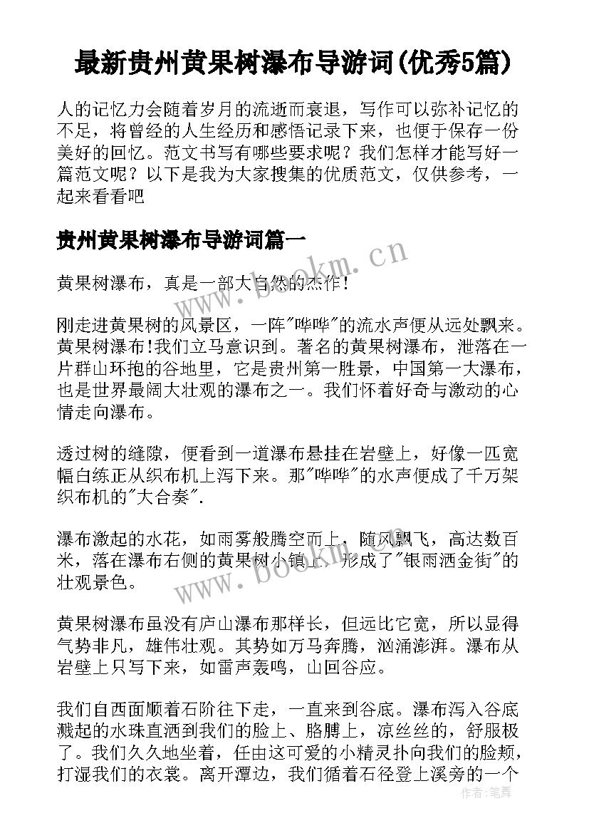 最新贵州黄果树瀑布导游词(优秀5篇)