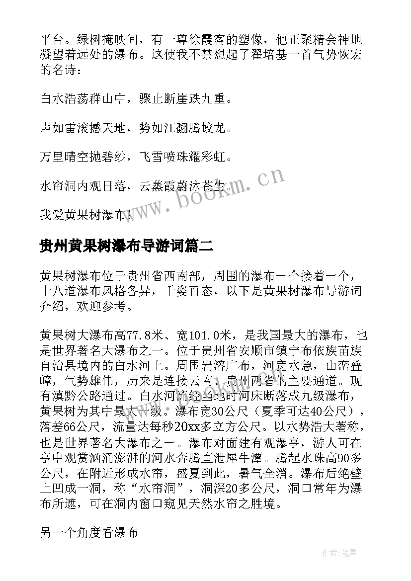最新贵州黄果树瀑布导游词(优秀5篇)