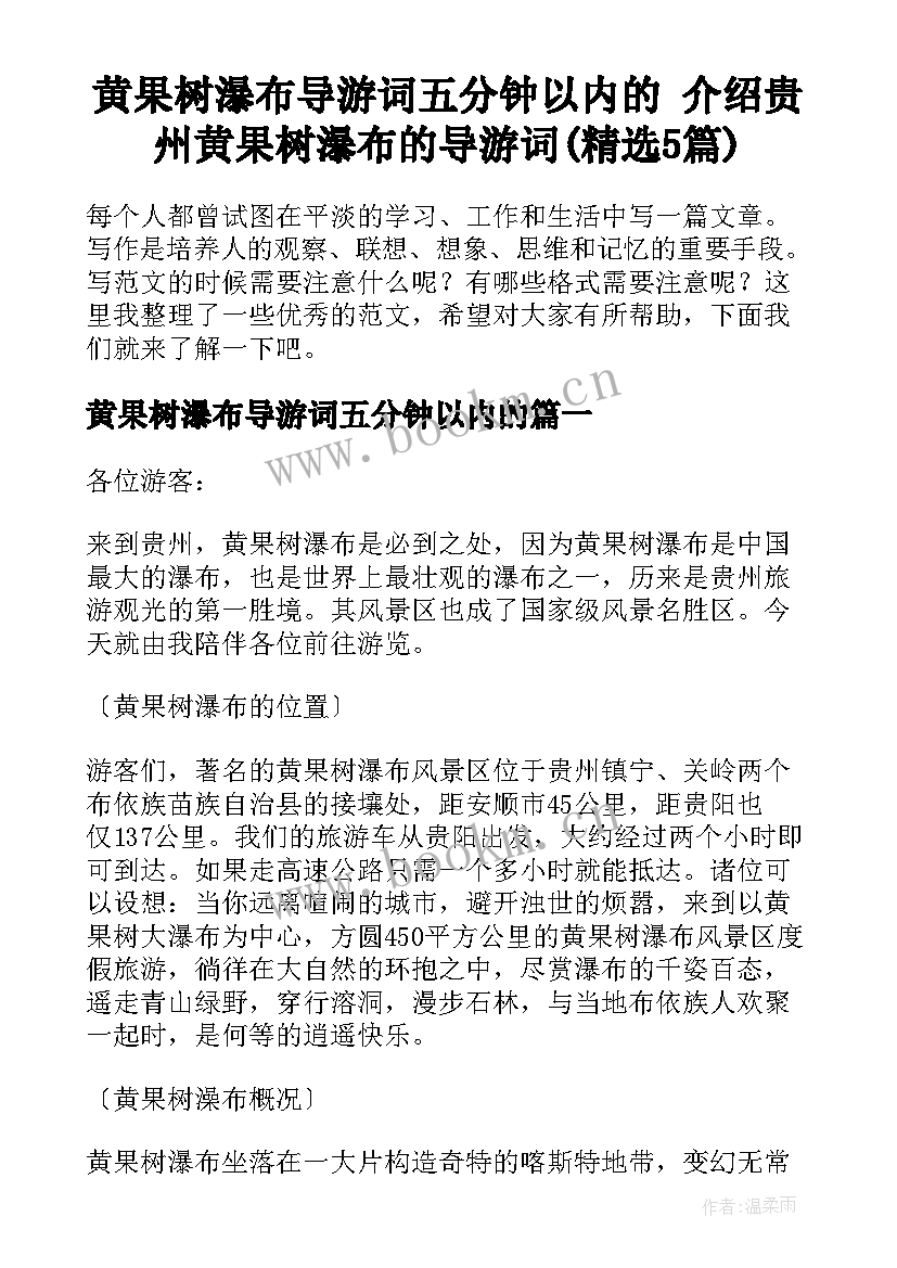 黄果树瀑布导游词五分钟以内的 介绍贵州黄果树瀑布的导游词(精选5篇)