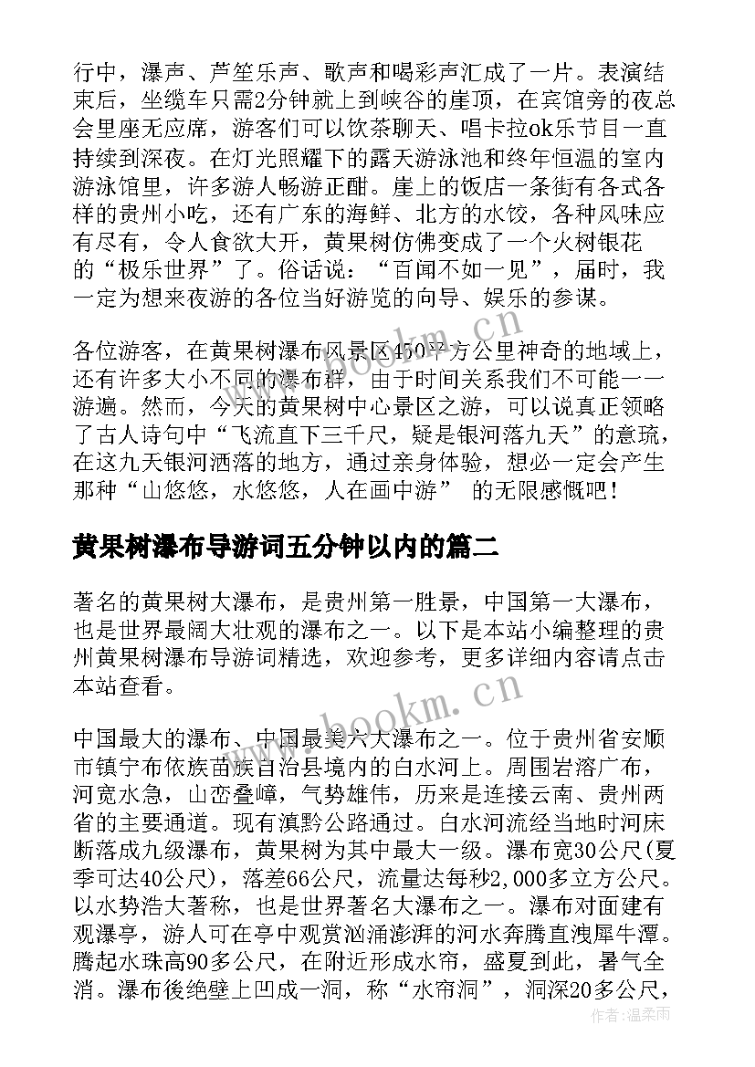 黄果树瀑布导游词五分钟以内的 介绍贵州黄果树瀑布的导游词(精选5篇)