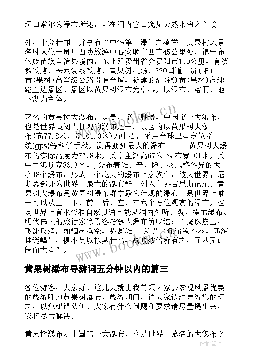 黄果树瀑布导游词五分钟以内的 介绍贵州黄果树瀑布的导游词(精选5篇)