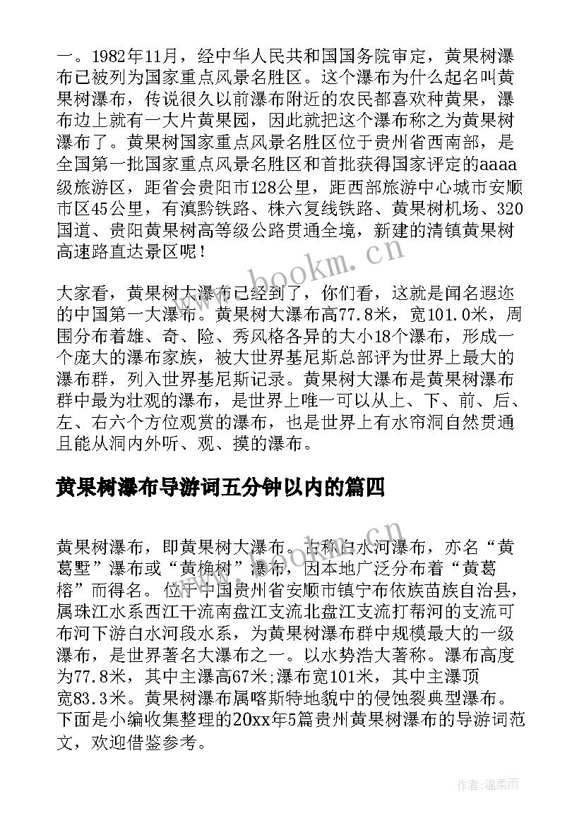 黄果树瀑布导游词五分钟以内的 介绍贵州黄果树瀑布的导游词(精选5篇)