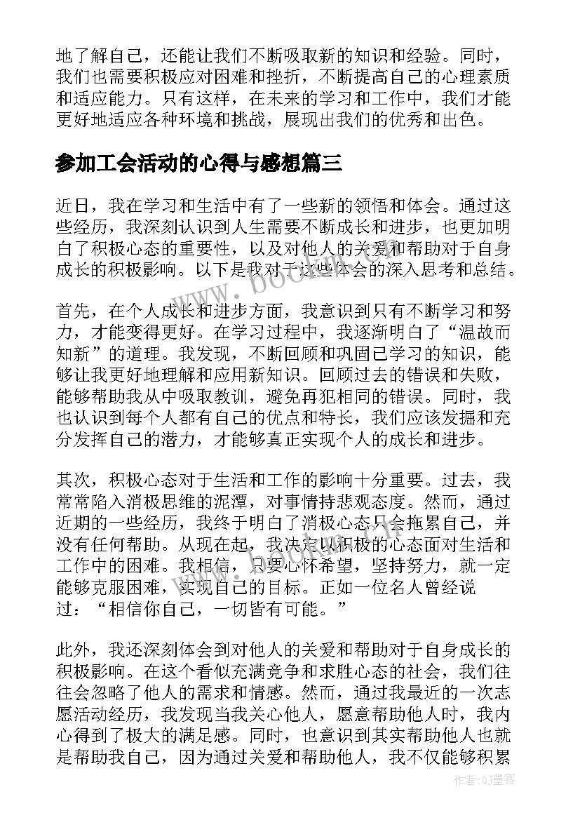 2023年参加工会活动的心得与感想 心得体会及感想(精选6篇)