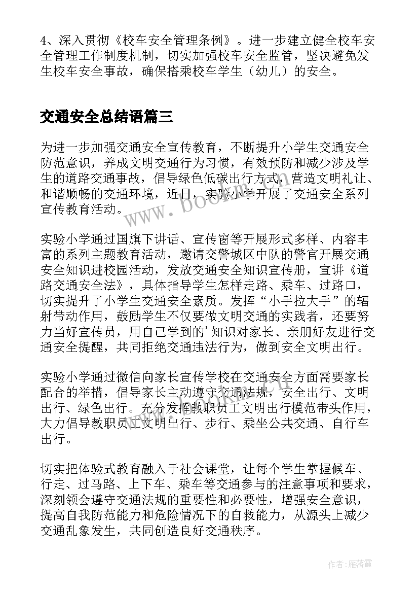 最新交通安全总结语 学校开展交通安全宣传活动总结(汇总5篇)