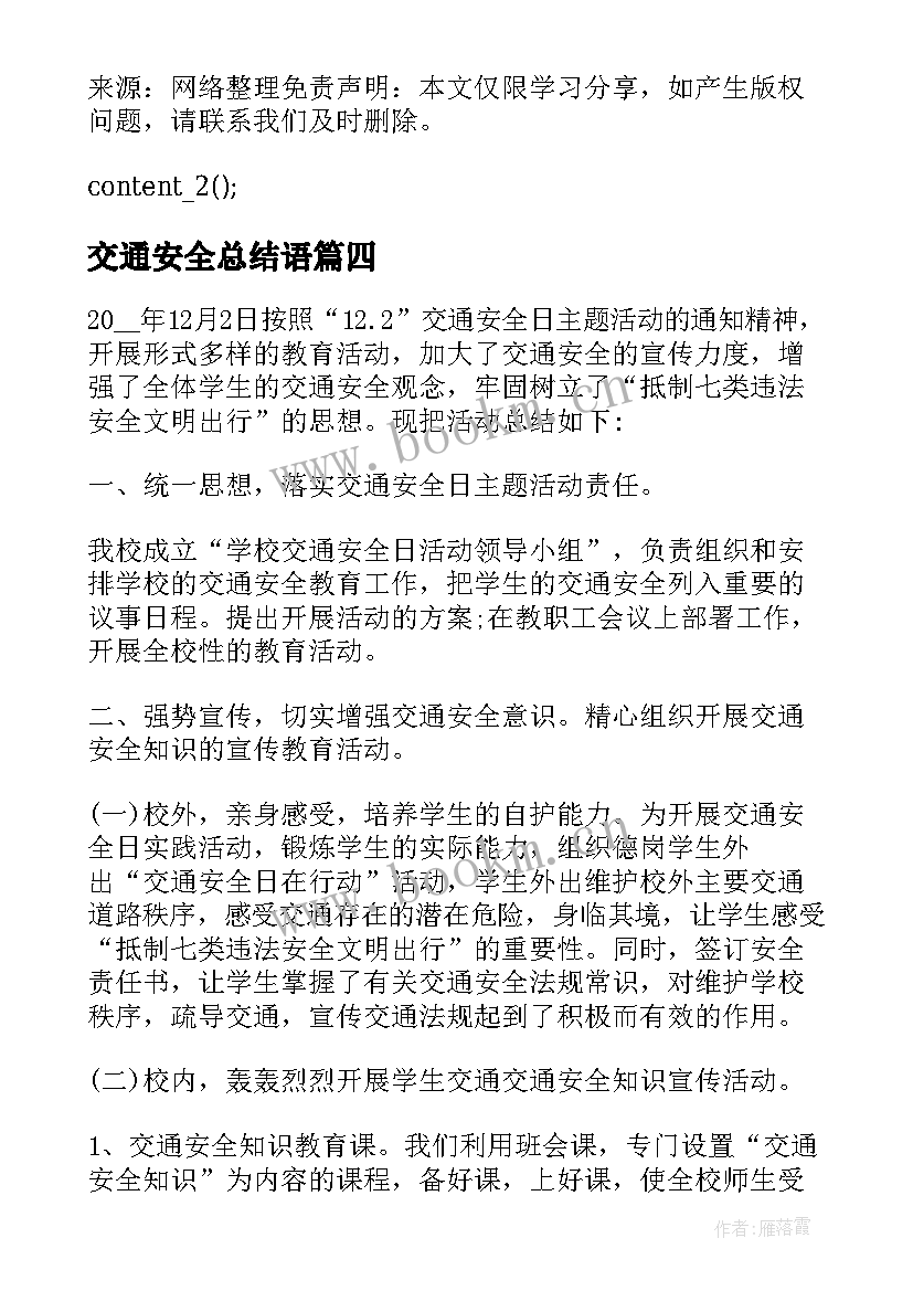 最新交通安全总结语 学校开展交通安全宣传活动总结(汇总5篇)