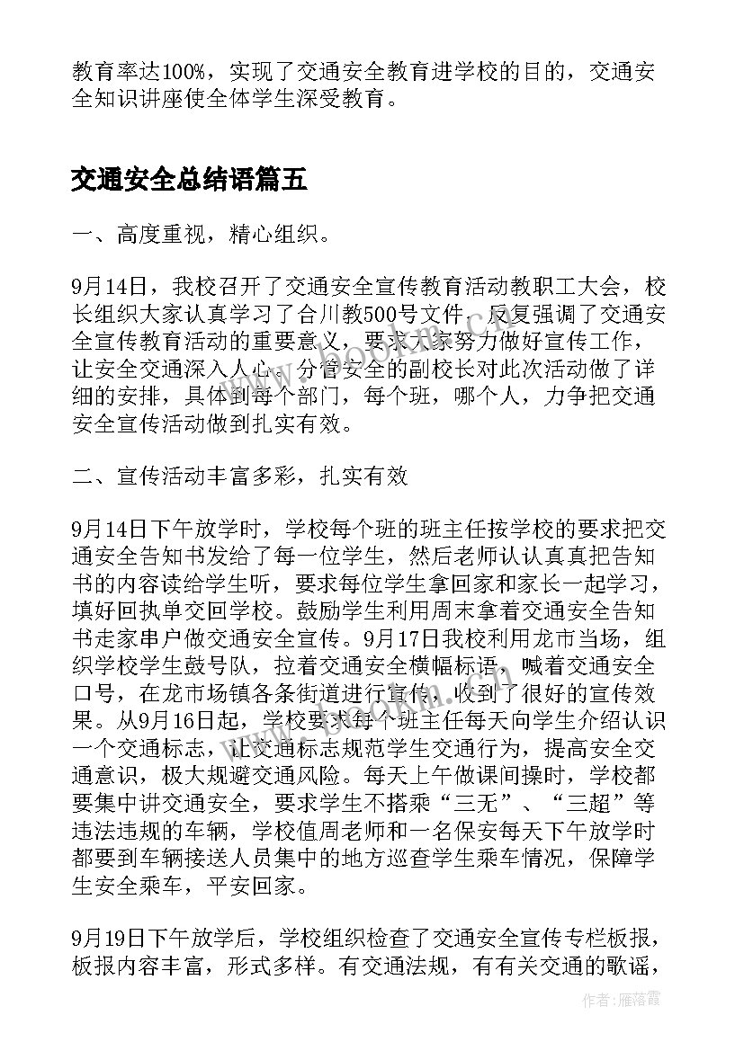 最新交通安全总结语 学校开展交通安全宣传活动总结(汇总5篇)