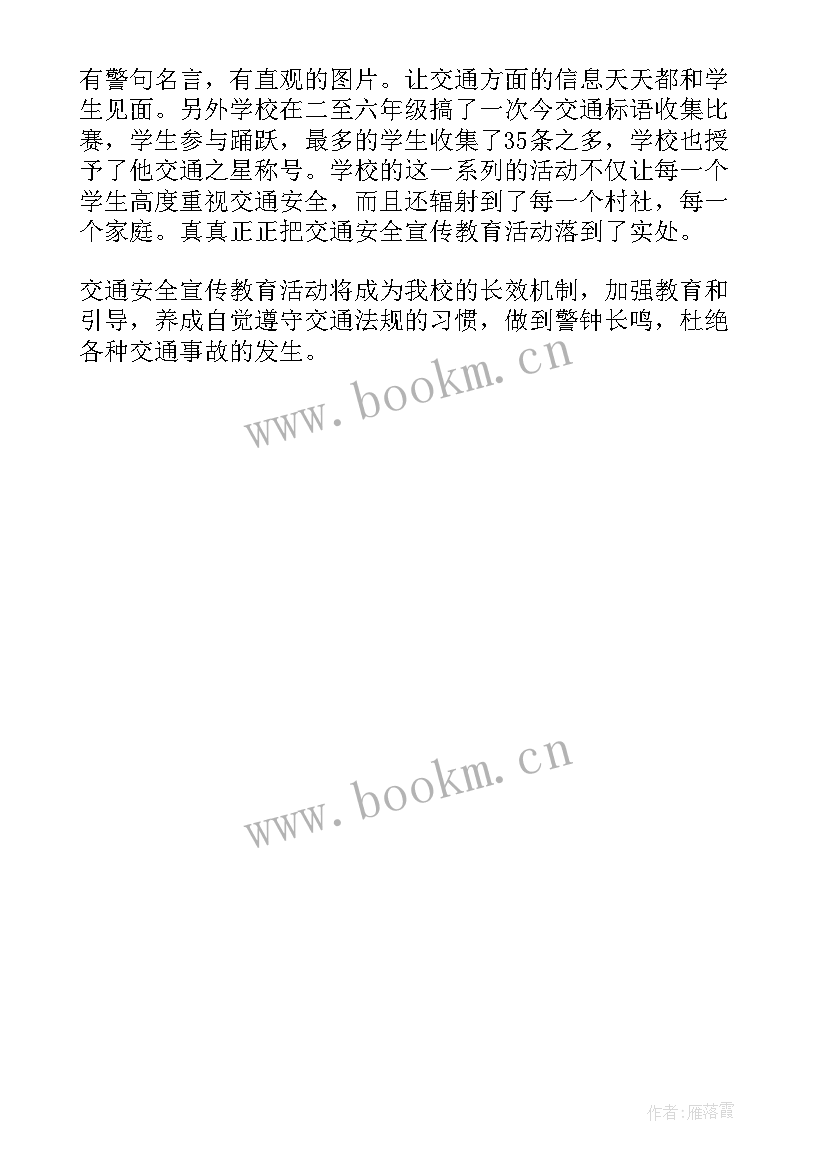 最新交通安全总结语 学校开展交通安全宣传活动总结(汇总5篇)