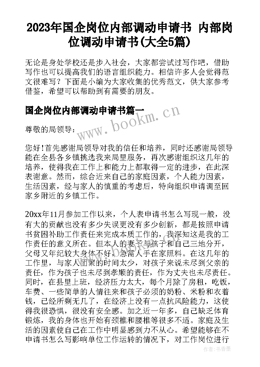 2023年国企岗位内部调动申请书 内部岗位调动申请书(大全5篇)