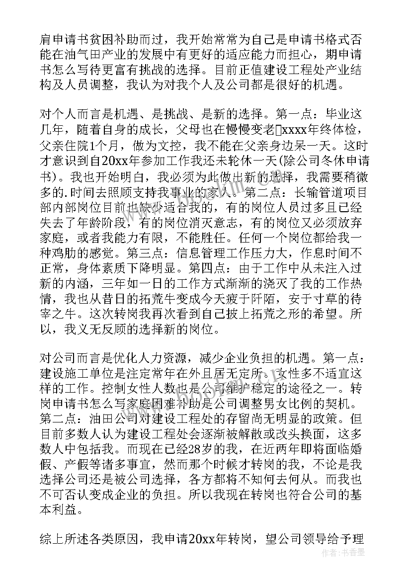 2023年国企岗位内部调动申请书 内部岗位调动申请书(大全5篇)