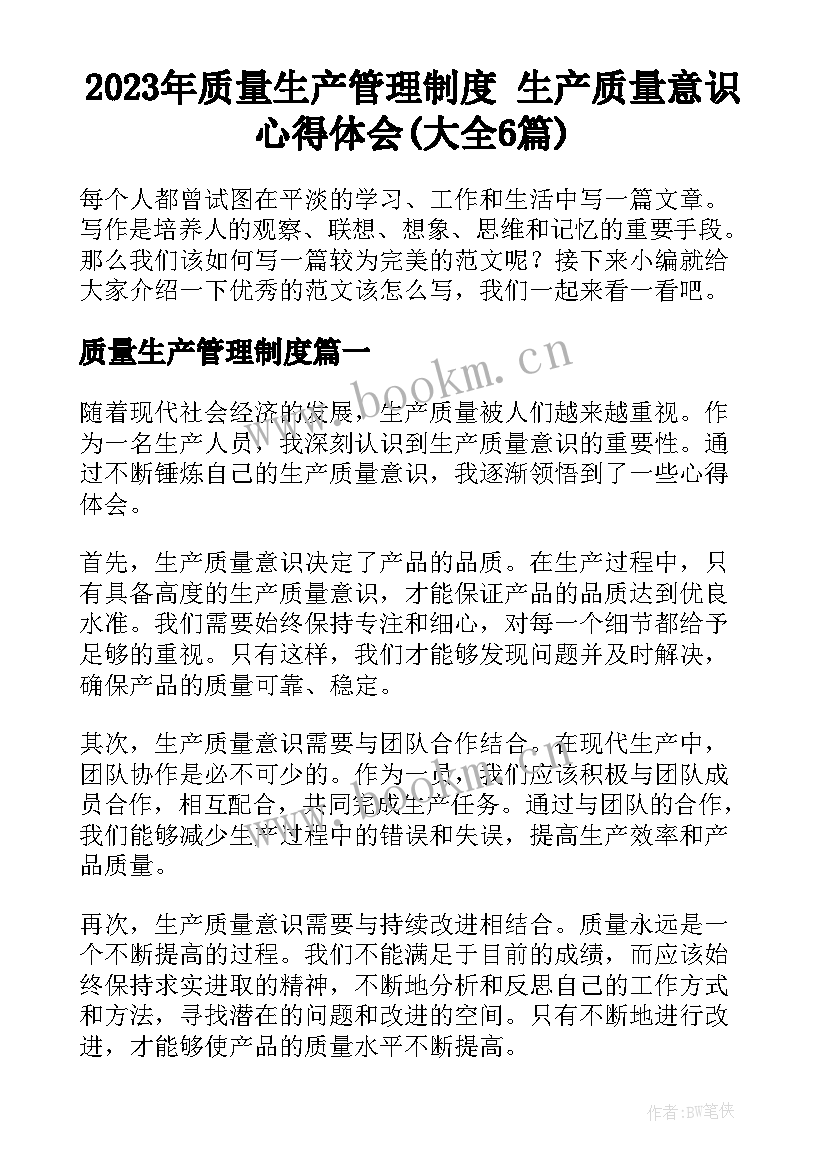 2023年质量生产管理制度 生产质量意识心得体会(大全6篇)