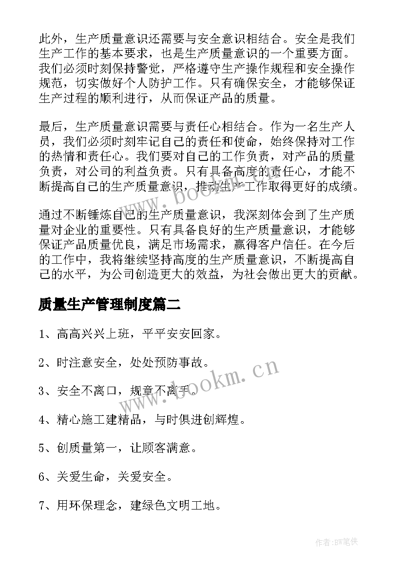 2023年质量生产管理制度 生产质量意识心得体会(大全6篇)