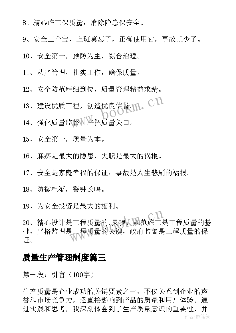 2023年质量生产管理制度 生产质量意识心得体会(大全6篇)