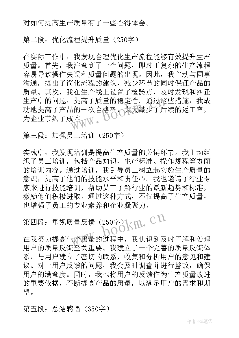 2023年质量生产管理制度 生产质量意识心得体会(大全6篇)