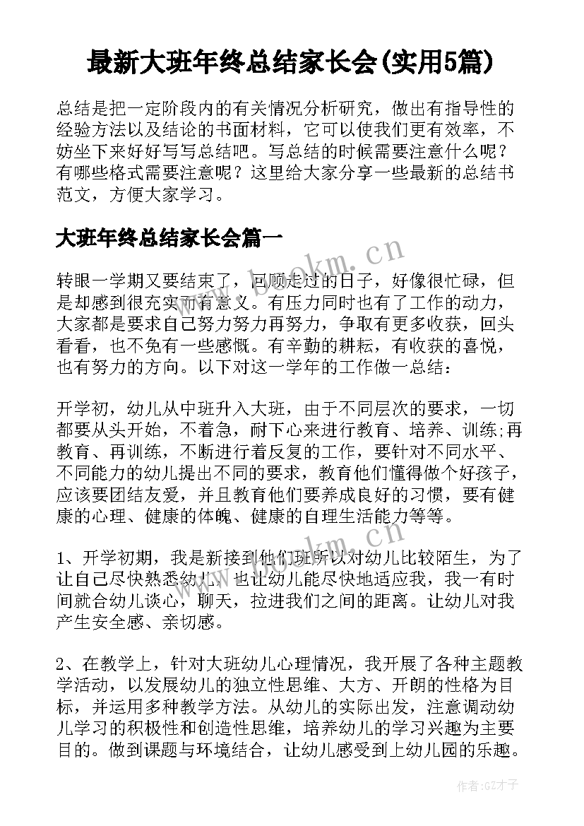 最新大班年终总结家长会(实用5篇)