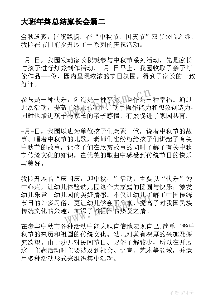 最新大班年终总结家长会(实用5篇)