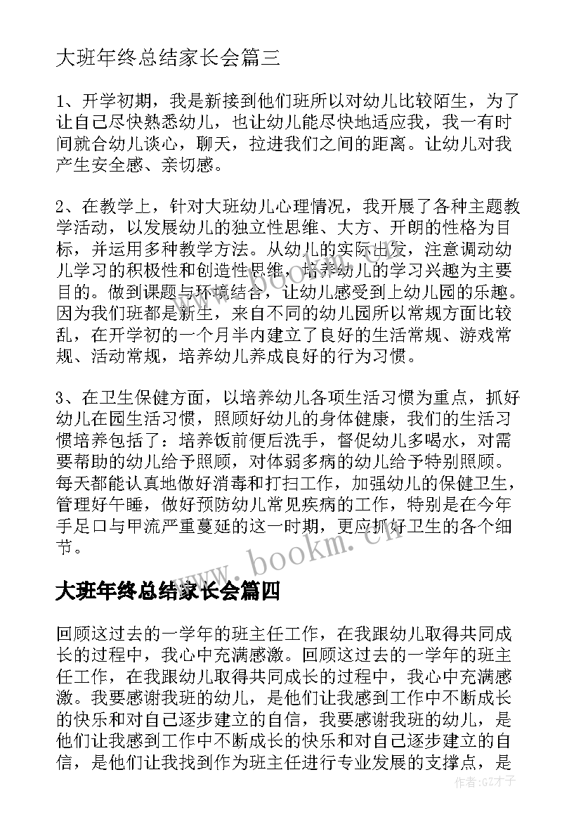 最新大班年终总结家长会(实用5篇)