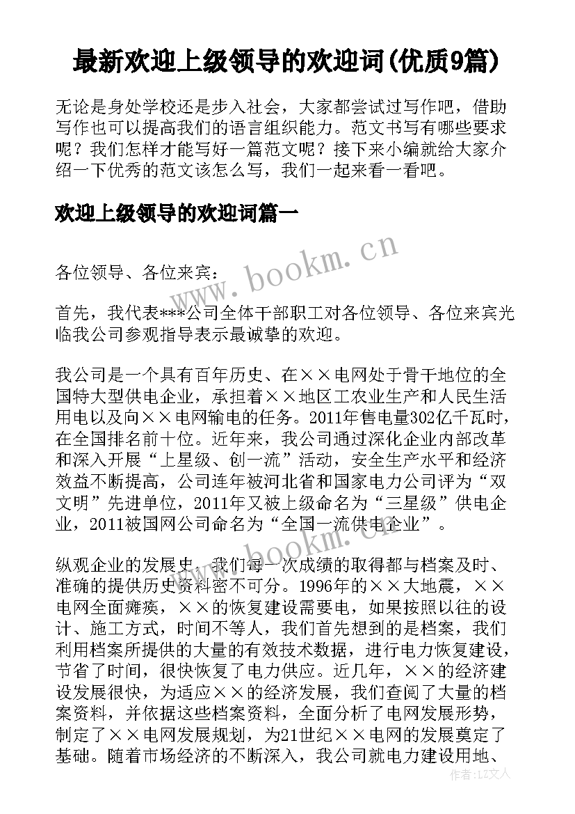 最新欢迎上级领导的欢迎词(优质9篇)