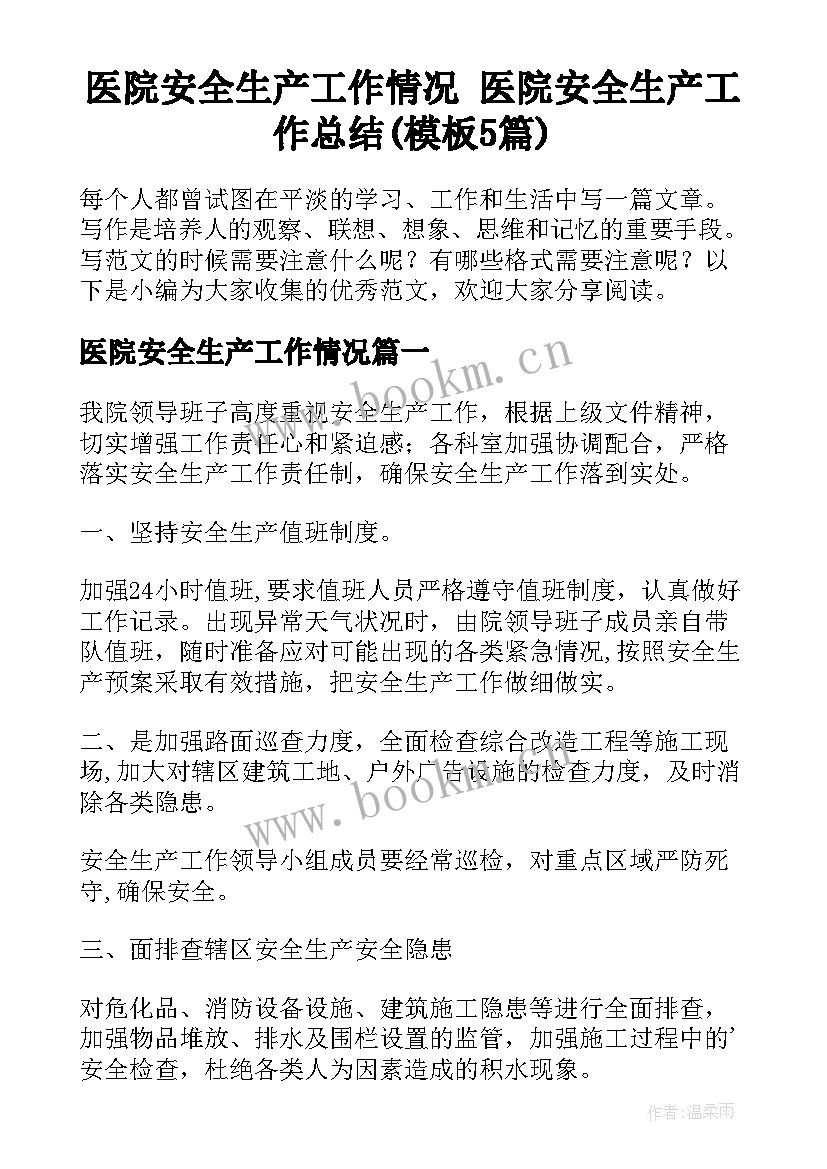 医院安全生产工作情况 医院安全生产工作总结(模板5篇)