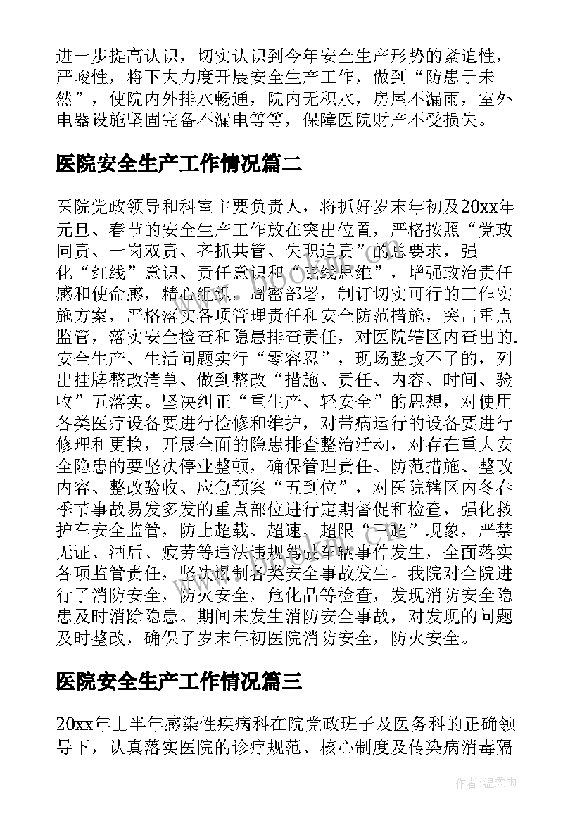 医院安全生产工作情况 医院安全生产工作总结(模板5篇)