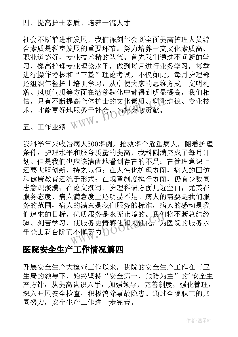 医院安全生产工作情况 医院安全生产工作总结(模板5篇)