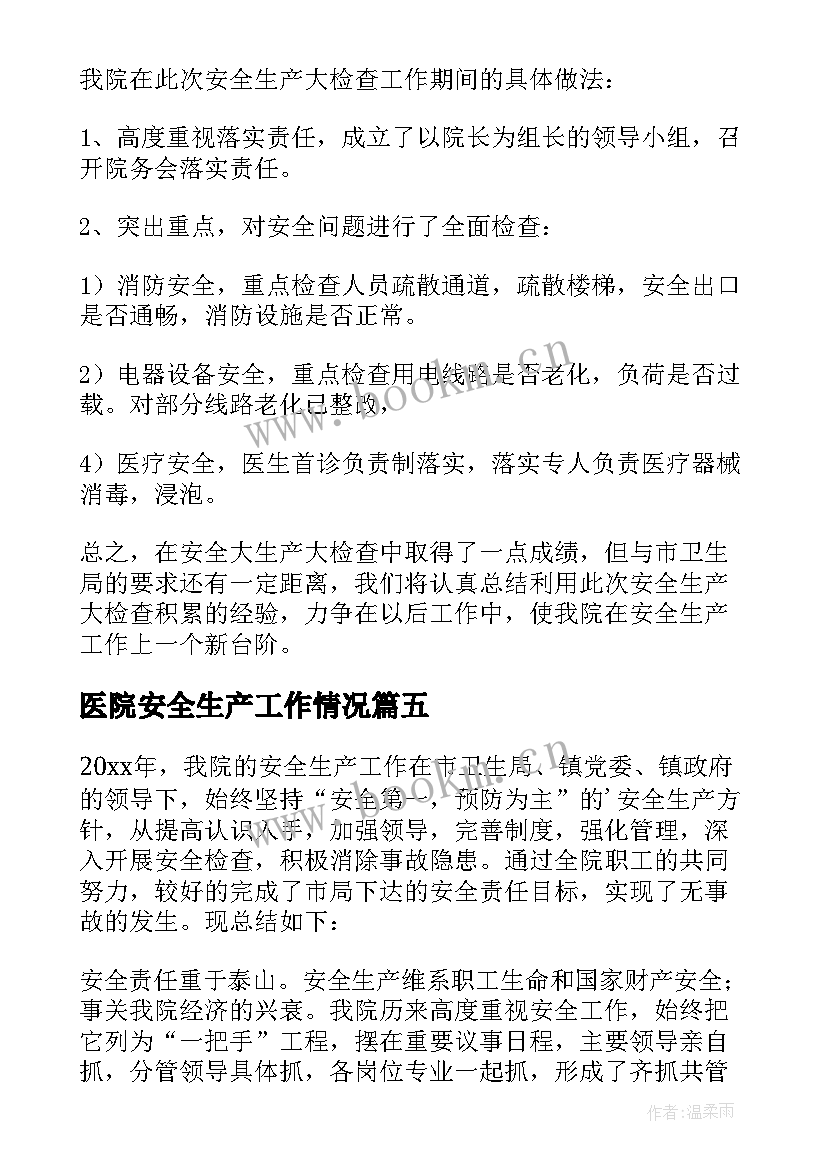 医院安全生产工作情况 医院安全生产工作总结(模板5篇)