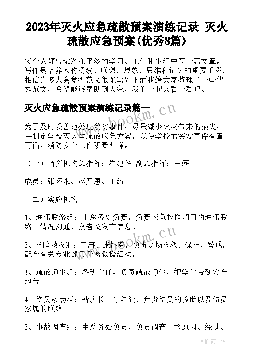 2023年灭火应急疏散预案演练记录 灭火疏散应急预案(优秀8篇)