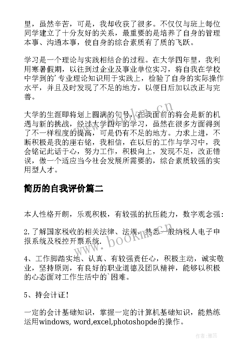 简历的自我评价 会计简历自我评价(汇总6篇)