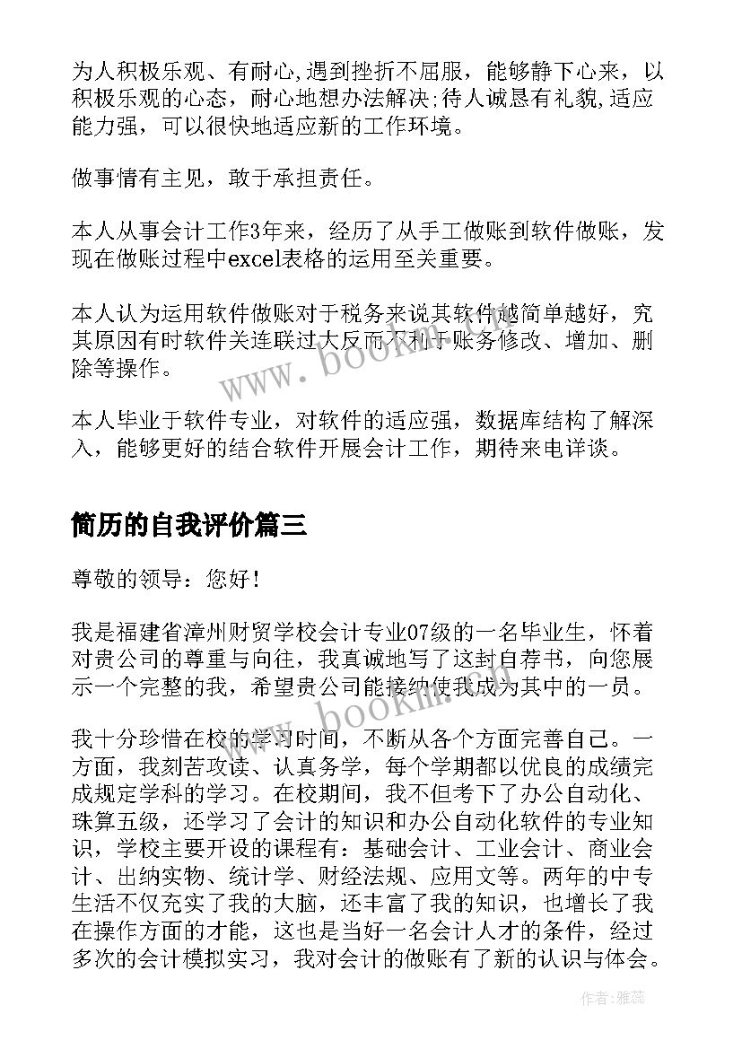 简历的自我评价 会计简历自我评价(汇总6篇)