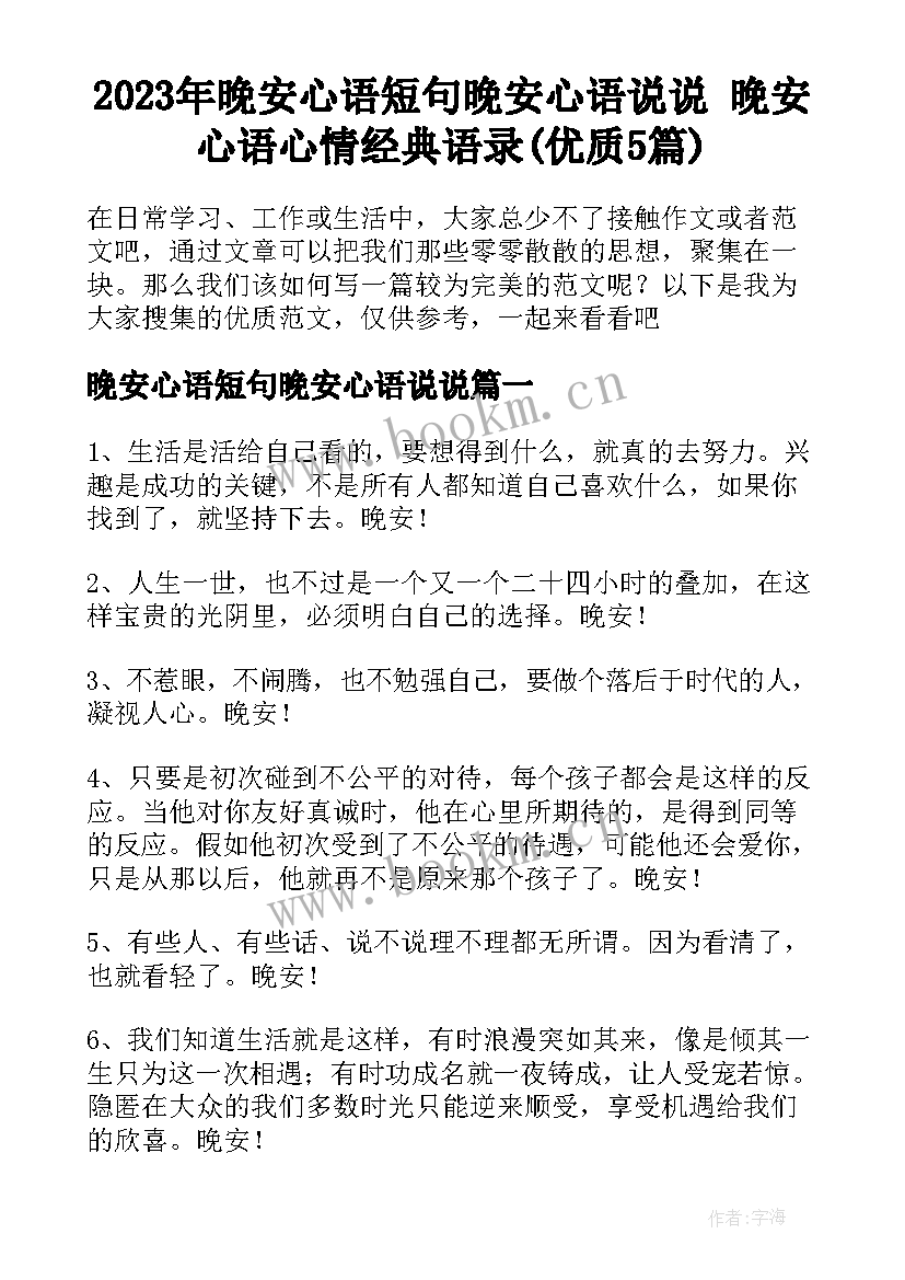 2023年晚安心语短句晚安心语说说 晚安心语心情经典语录(优质5篇)