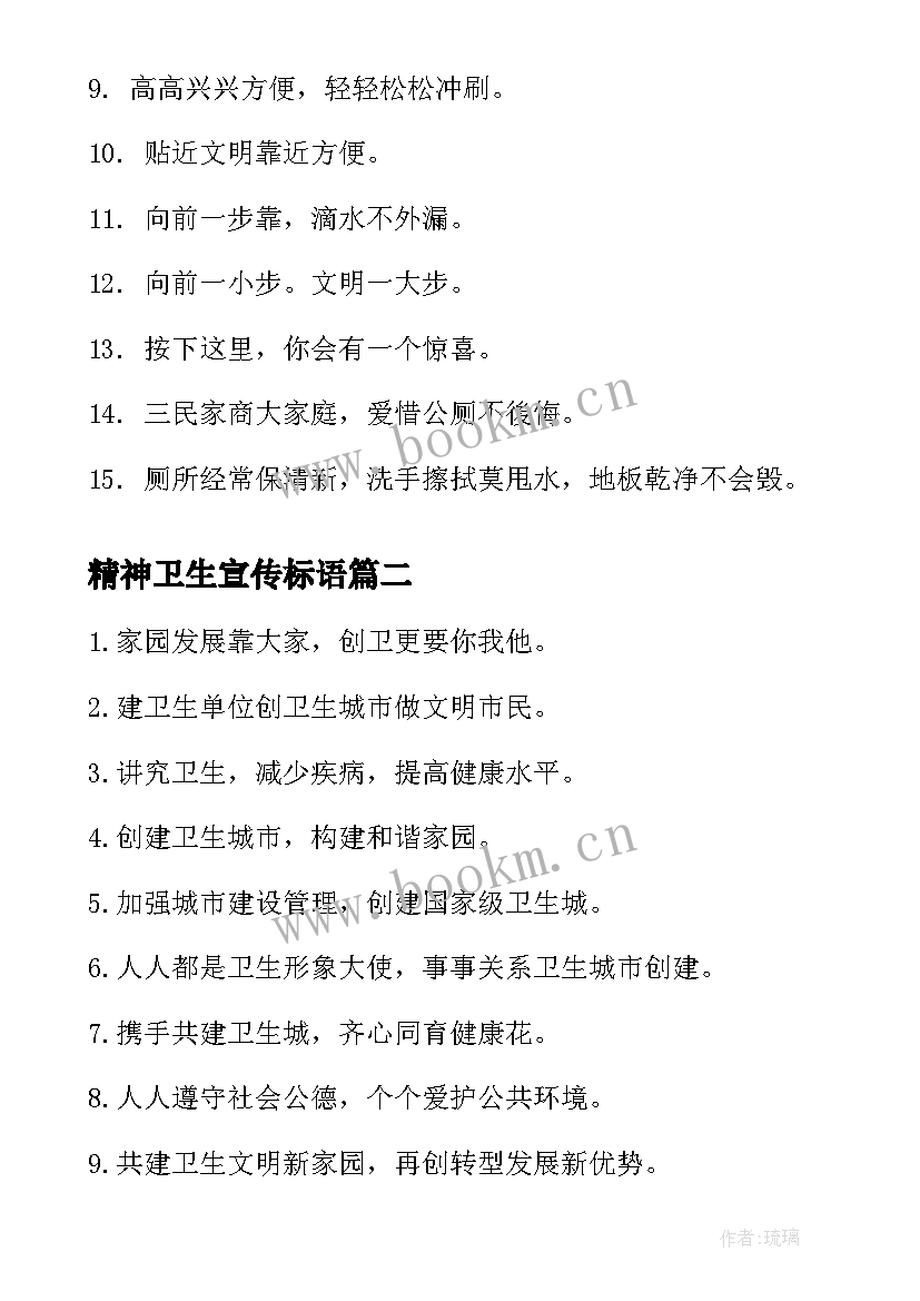 2023年精神卫生宣传标语 卫生间宣传标语(汇总9篇)