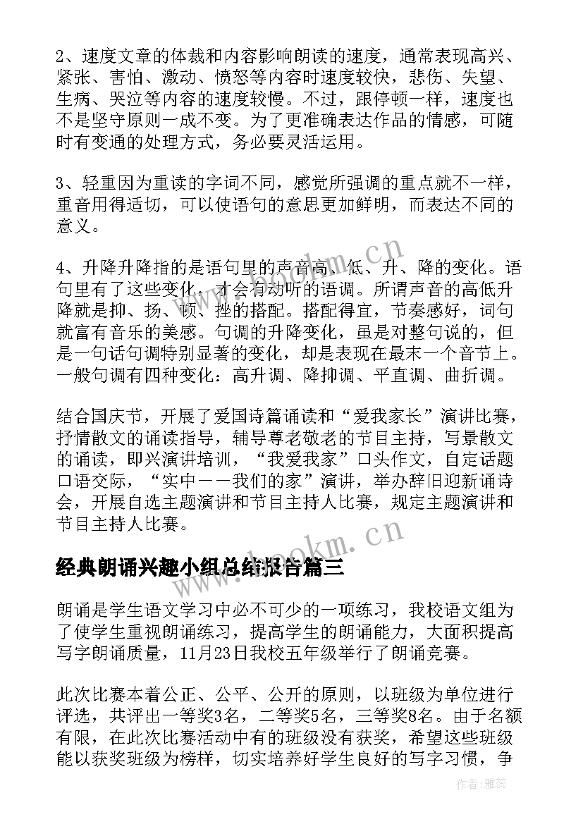 2023年经典朗诵兴趣小组总结报告 朗诵兴趣小组活动总结(通用5篇)