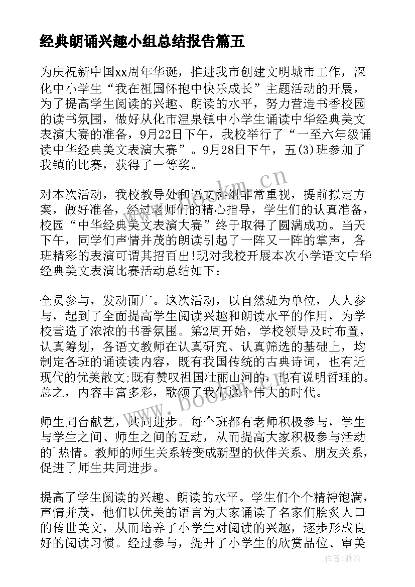 2023年经典朗诵兴趣小组总结报告 朗诵兴趣小组活动总结(通用5篇)