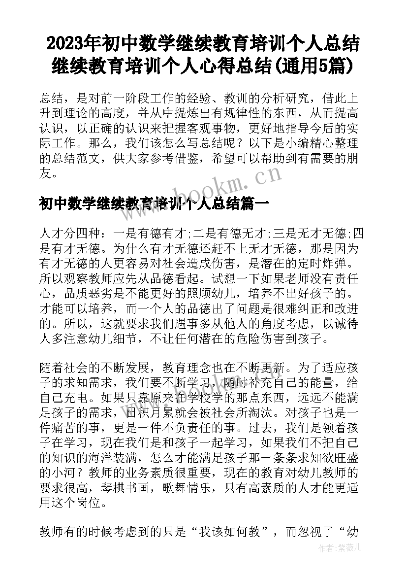 2023年初中数学继续教育培训个人总结 继续教育培训个人心得总结(通用5篇)