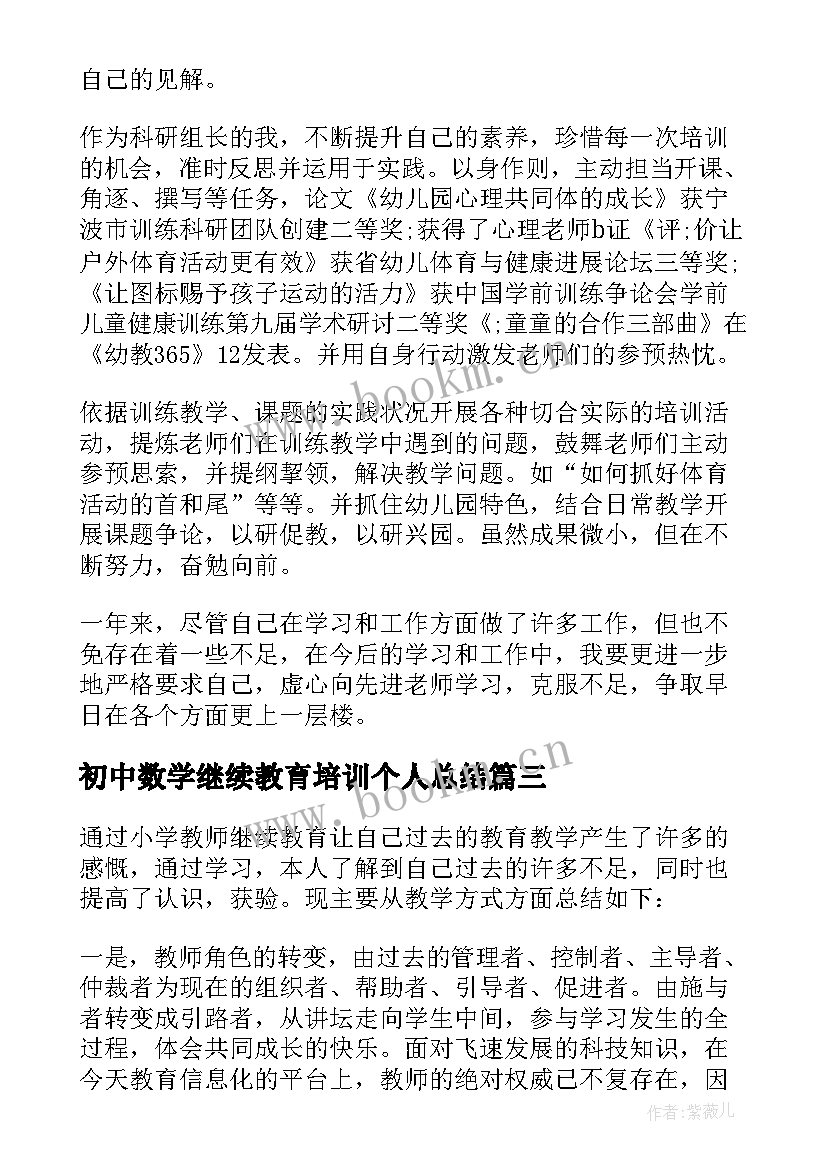 2023年初中数学继续教育培训个人总结 继续教育培训个人心得总结(通用5篇)