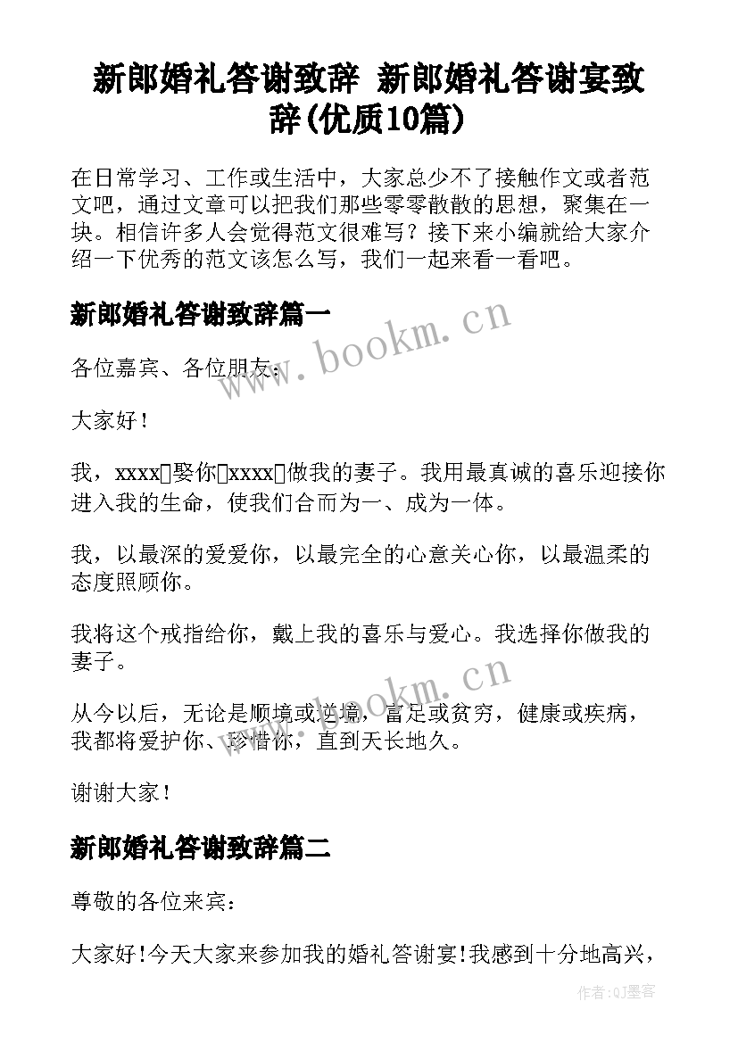 新郎婚礼答谢致辞 新郎婚礼答谢宴致辞(优质10篇)