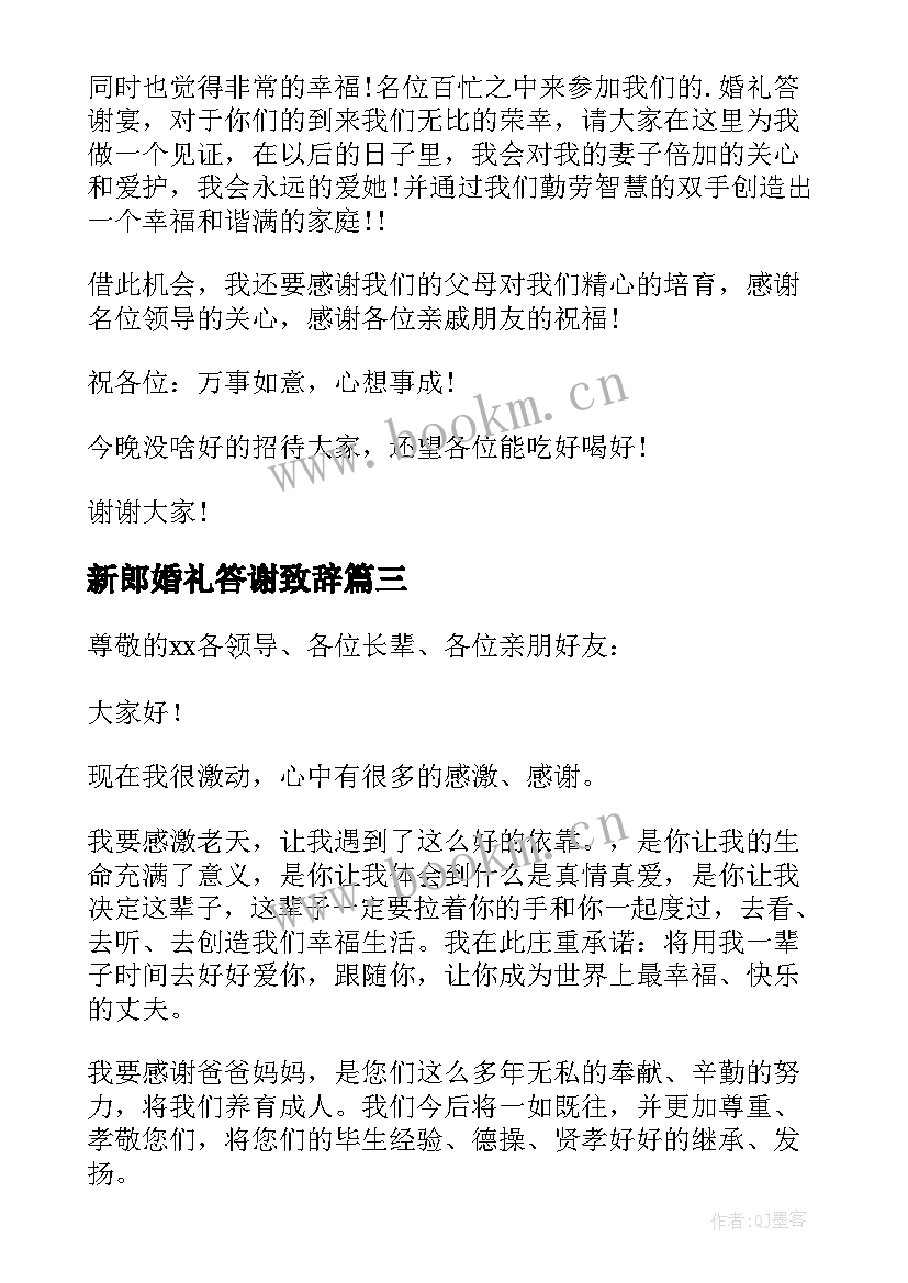 新郎婚礼答谢致辞 新郎婚礼答谢宴致辞(优质10篇)