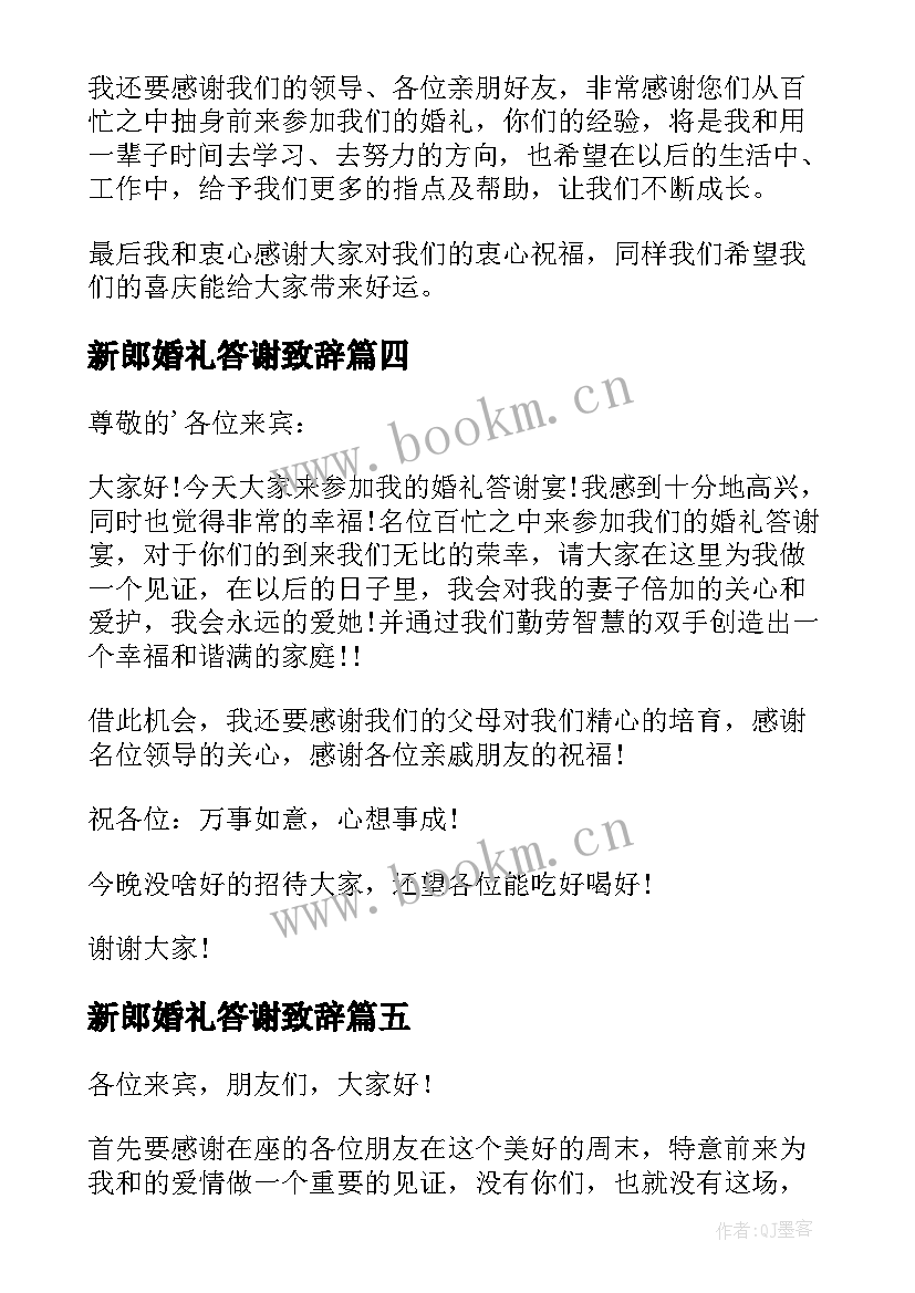 新郎婚礼答谢致辞 新郎婚礼答谢宴致辞(优质10篇)