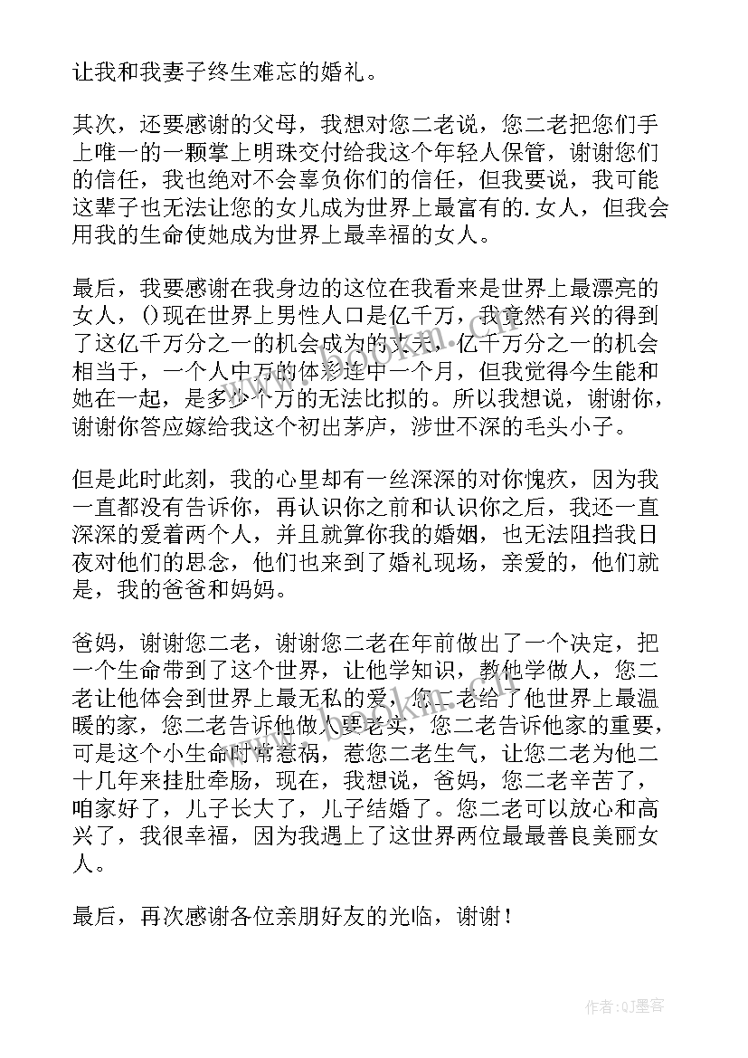 新郎婚礼答谢致辞 新郎婚礼答谢宴致辞(优质10篇)