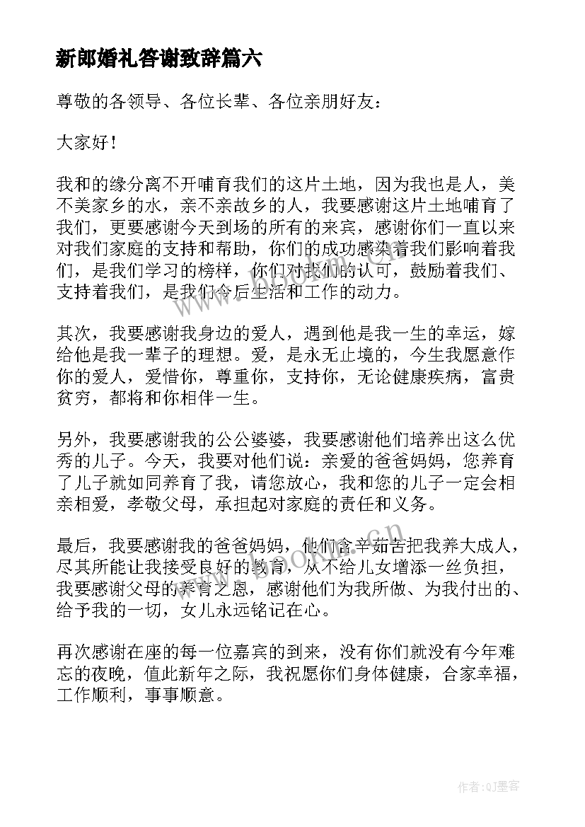 新郎婚礼答谢致辞 新郎婚礼答谢宴致辞(优质10篇)