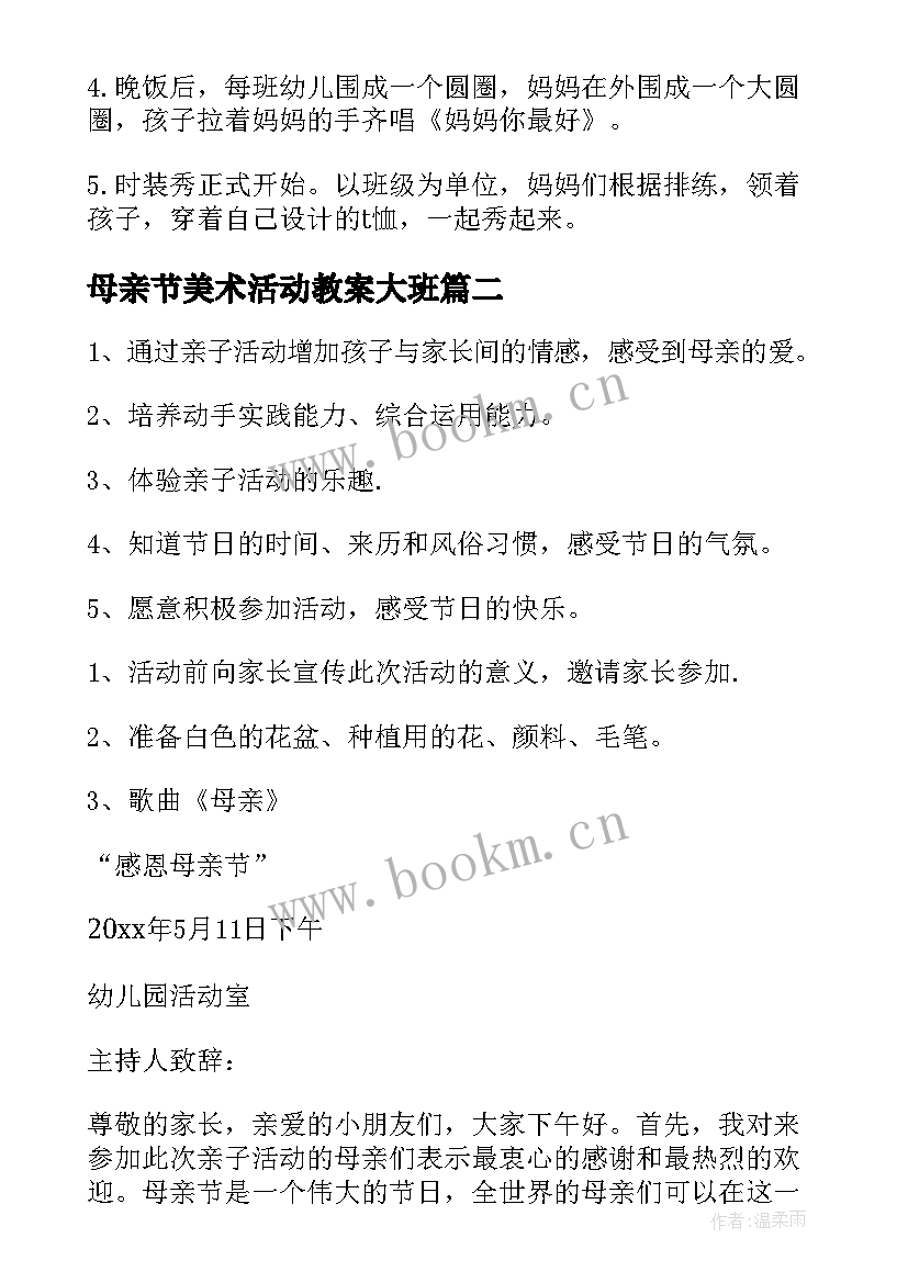 最新母亲节美术活动教案大班(通用9篇)