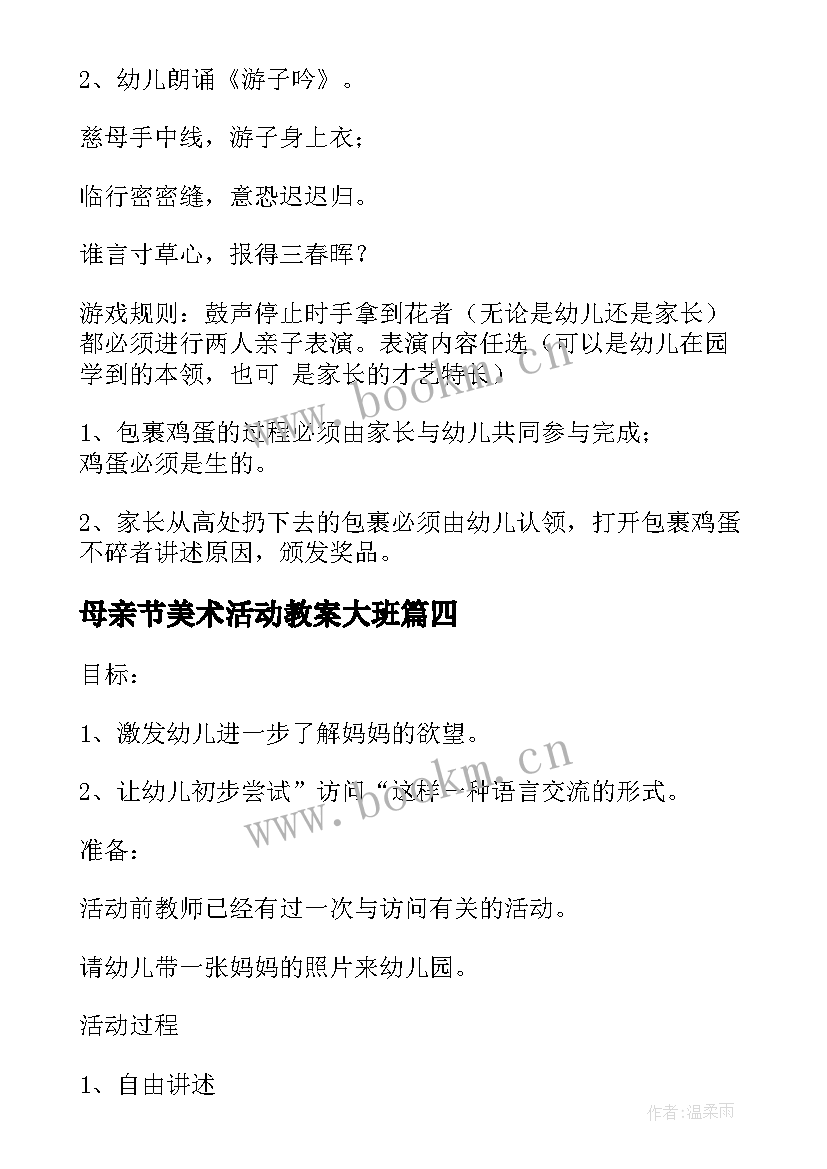 最新母亲节美术活动教案大班(通用9篇)