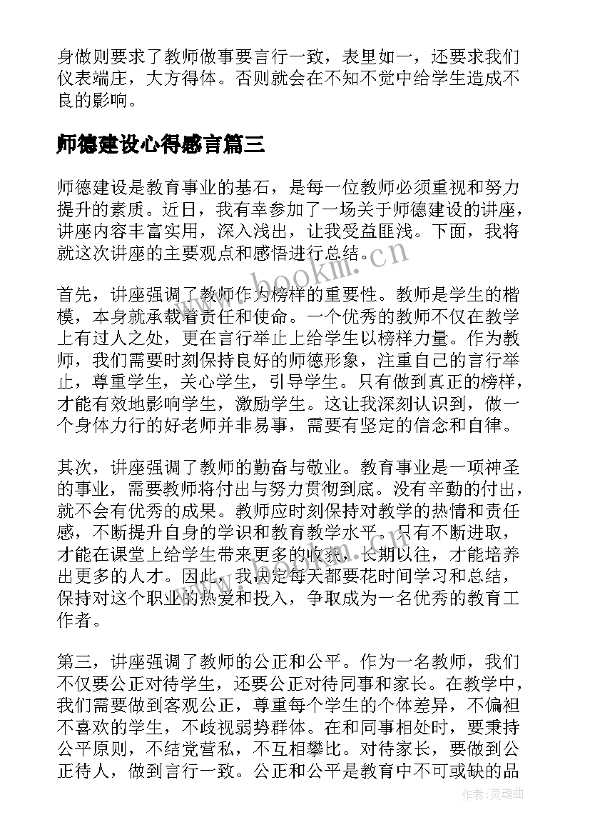 师德建设心得感言(优秀5篇)