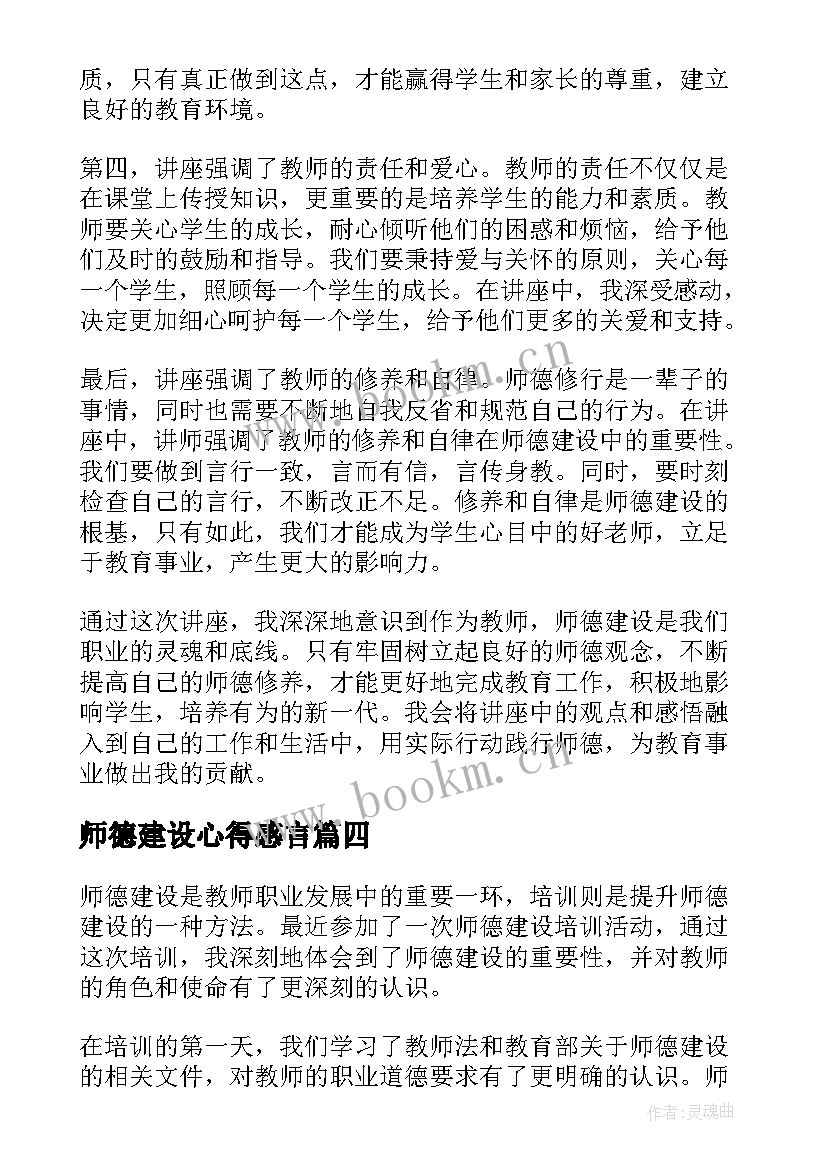 师德建设心得感言(优秀5篇)