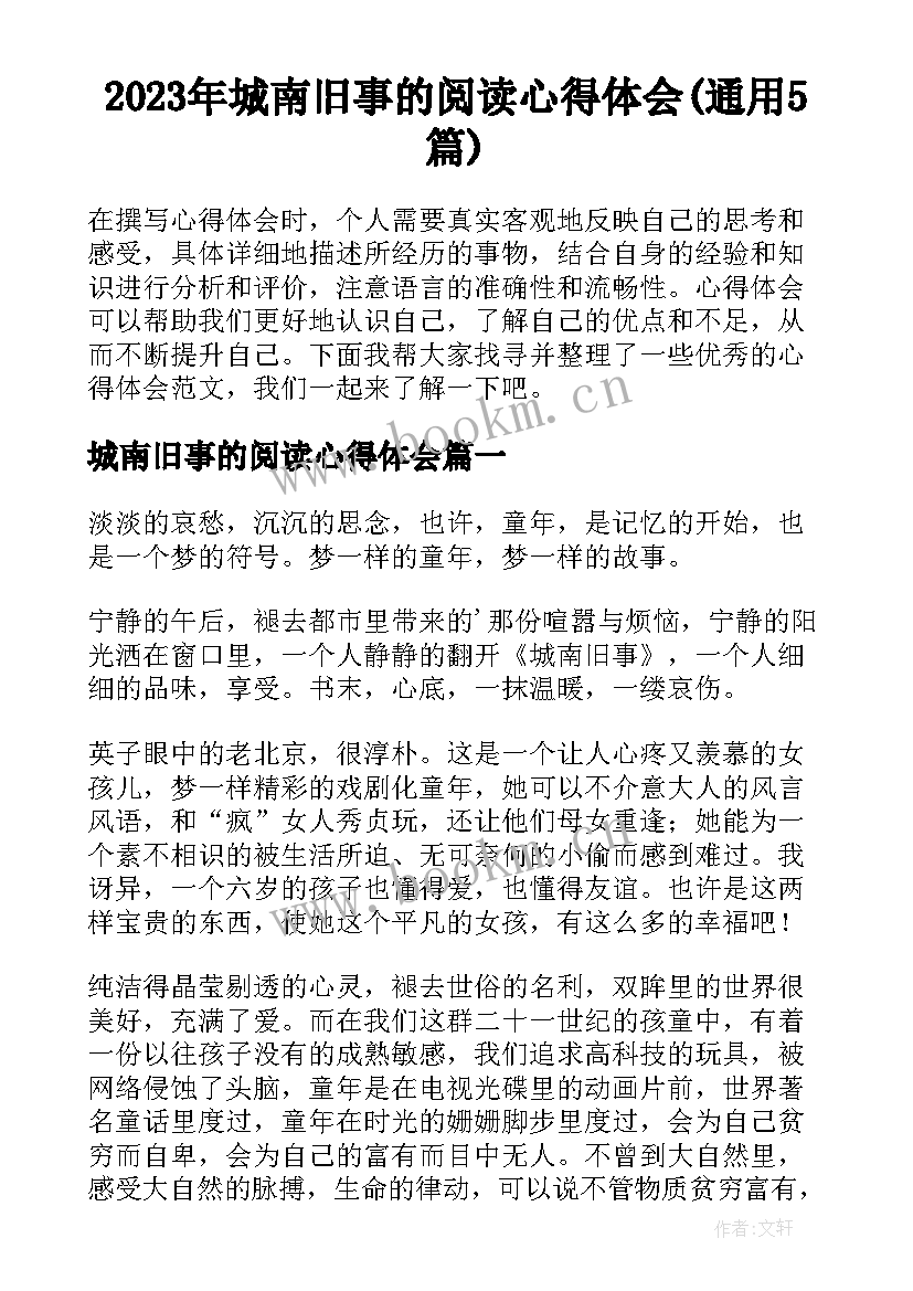 2023年城南旧事的阅读心得体会(通用5篇)