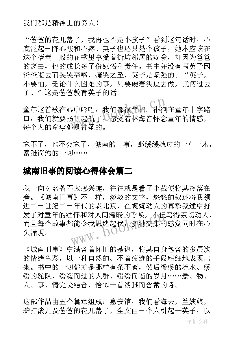 2023年城南旧事的阅读心得体会(通用5篇)