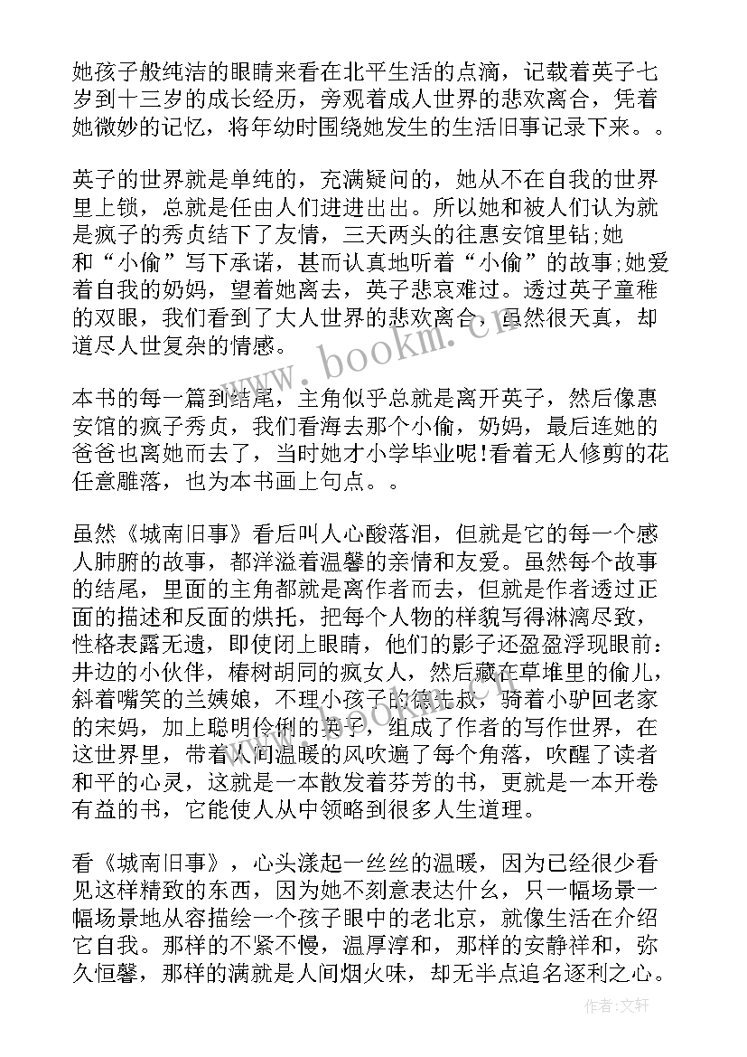 2023年城南旧事的阅读心得体会(通用5篇)