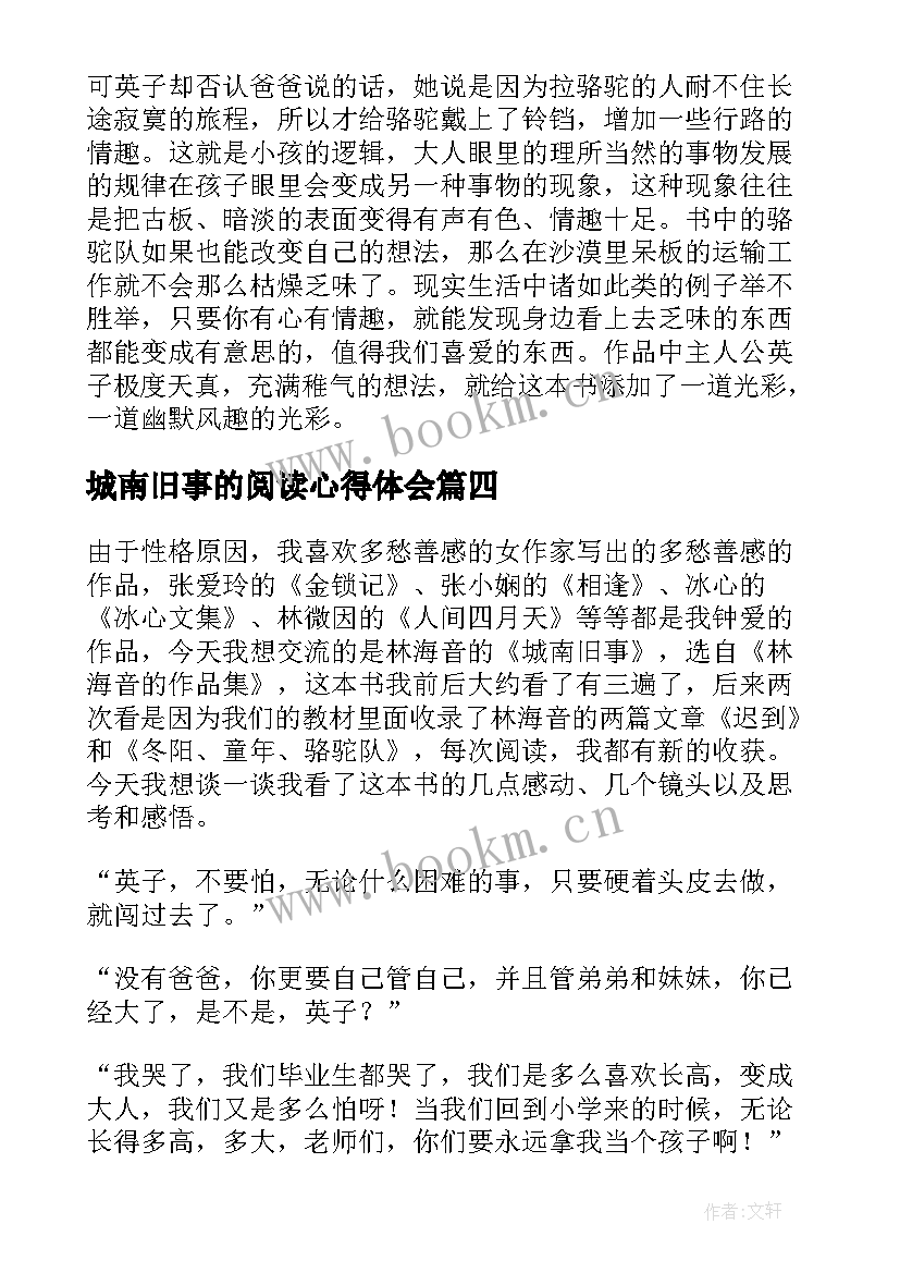 2023年城南旧事的阅读心得体会(通用5篇)