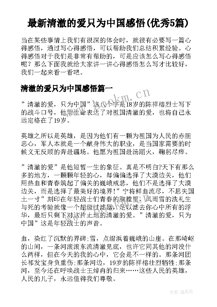 最新清澈的爱只为中国感悟(优秀5篇)