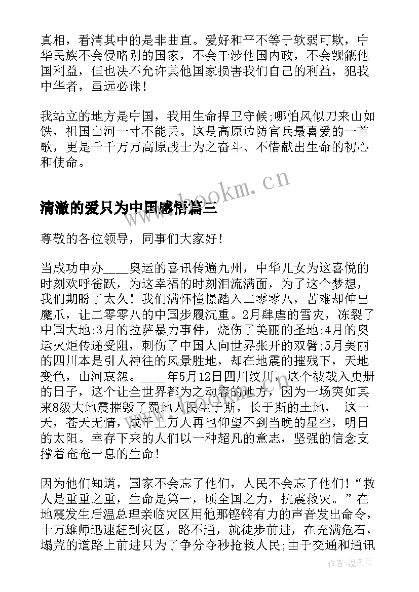 最新清澈的爱只为中国感悟(优秀5篇)